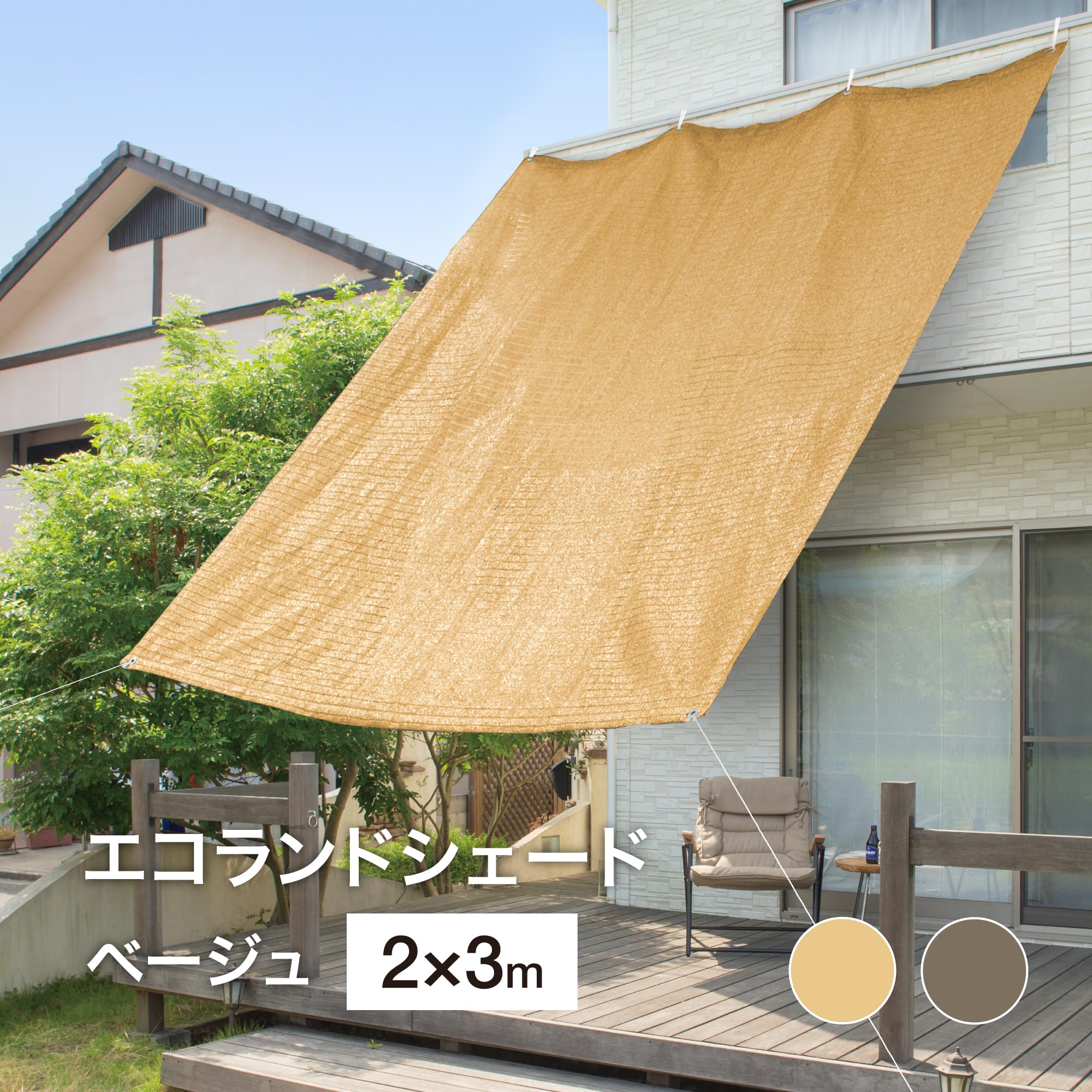 Amazon | タカショー 日よけ エコランドシェード ベージュ 2×3